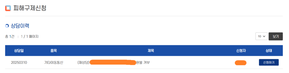 피해구제신청 신청하기