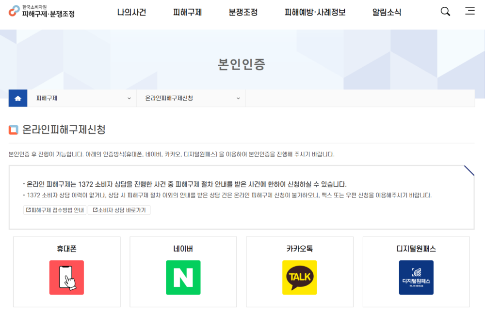 한국소비자원 피해구제신청