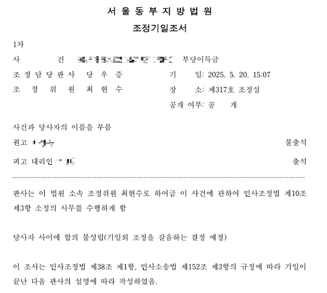 조정기일조서