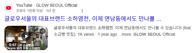 글로우서울 소하염전